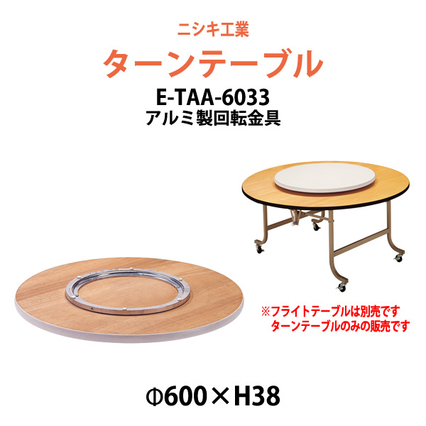 【楽天市場】ターンテーブル (テーブル別売) E-TAA-6033 天板 