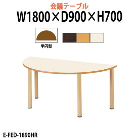 介護テーブル 幅1800x奥行900x高さ700mm E-FED-1890HR 半円型 介護施設テーブル デイサービス 福祉施設 介護用テーブル 食堂用テーブル 机 老人ホーム グループホーム 病院 タック販売