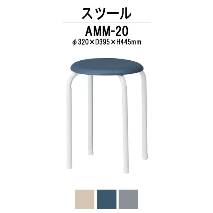 楽天市場】丸椅子 スツール AMM-20 φ320xH445mm ビニールレザータイプ 