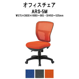 事務椅子 ARS-5M W575x奥行600xH880?965mm 布張り 肘なし【法人様配送料無料(北海道 沖縄 離島を除く)】オフィスチェア デスクチェア 事務所 事務室 会社 会議椅子 ミーティングチェア 会議室 藤沢工業 オフィス家具