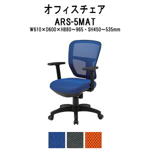 オフィスチェア 事務椅子 事務イス 疲れない 肘付き ARS-5MAT W610x奥行600xH880〜965mm 布張り 肘ありデスクチェア 事務所 事務室 会社 企業 ワークチェア デスクチェア パソコンチェア オフィスチ