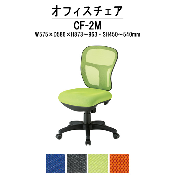 楽天市場】事務椅子 CF-2M W575xD586xH837~963mm ネットチェア 肘なし