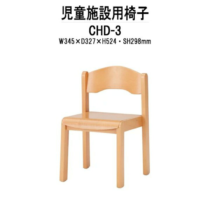 楽天市場】幼稚園 保育園 椅子 CHD-3 幅345x奥行327x高さ524 座面高  