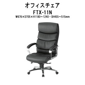 事務椅子 肘付き FTX-11N W676xD705xH1180-1240mm 本革チェア 【法人様配送料無料(北海道 沖縄 離島を除く)】 オフィスチェア デスクチェア 事務所 会社 工場