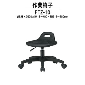 丸椅子 スツール FTZ-10 φ365（座面） SH315-390mm 【法人様配送料無料(北海道 沖縄 離島を除く)】事務椅子 デスクチェア 事務所 会社 工場