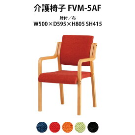 介護椅子 肘付 FVM-5AF 幅500x奥行595x高さ805 座面高415mm 布 【法人様配送料無料(北海道 沖縄 離島を除く)】 老人ホーム デイサービス 介護施設用ダイニングチェア 病院 介護施設の椅子