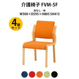 介護椅子 4脚セット 完成品 FVM-5F-4 幅500x奥行595x高さ805 座面高415mm 布 肘なし 【法人様配送料無料(北海道 沖縄 離島を除く)】 老人ホーム デイサービス 介護施設用ダイニングチェア 病院 介護施設の椅子