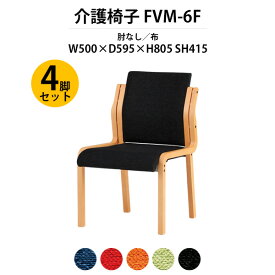 介護椅子 4脚セット 完成品 FVM-6F-4 幅500x奥行595x高さ805 座面高415mm 布 肘なし 【法人様配送料無料(北海道 沖縄 離島を除く)】 老人ホーム デイサービス 介護施設用ダイニングチェア 病院 介護施設の椅子