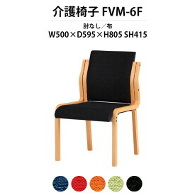 介護椅子 完成品 FVM-6F 幅500x奥行595x高さ805 座面高415mm 布 肘なし 【法人様配送料無料(北海道 沖縄 離島を除く)】 老人ホーム デイサービス 介護施設用ダイニングチェア 病院 介護施設の椅子