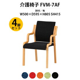 介護椅子 4脚セット 肘付 FVM-7AF-4 幅500x奥行595x高さ805 座面高415mm 布【法人様配送料無料(北海道 沖縄 離島を除く)】 老人ホーム デイサービス 介護施設用ダイニングチェア 病院 介護施設の椅子