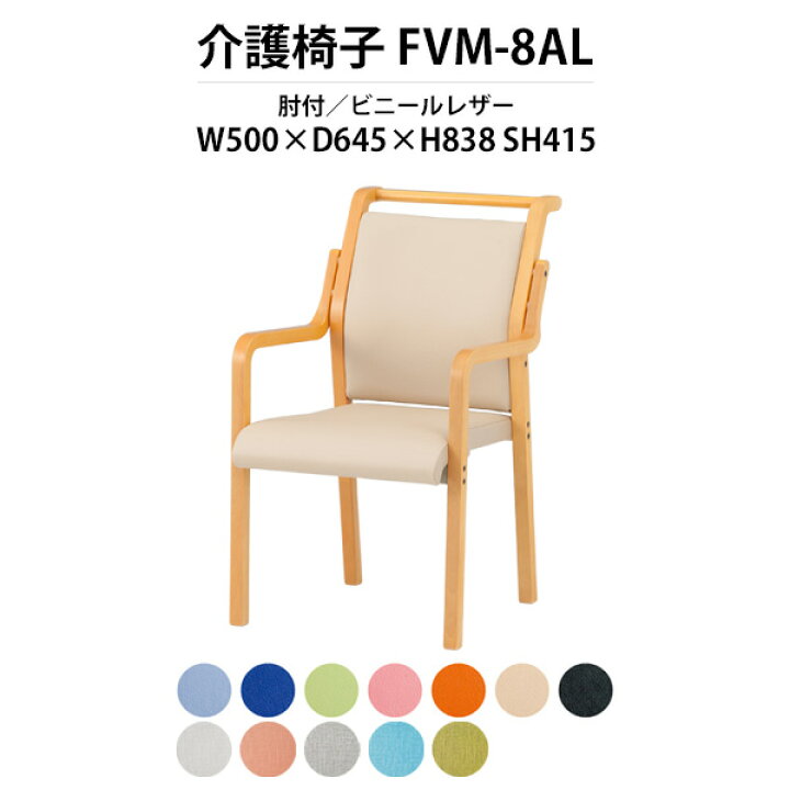楽天市場】介護施設椅子 肘付 取手付 FVM-8AL 幅500x奥行645x高さ838 