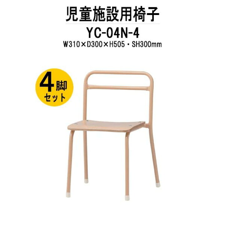 楽天市場】保育園 幼稚園 椅子 4脚セット YC-04N-4 幅310x奥行300x高さ  