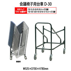 TOKIOc֎q FSCERC^Cvp D-30 W525xD845xH780mm `FA ItBX c֎q ~[eBO