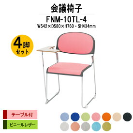 スタッキングチェア 会議椅子 ミーティングチェア 4脚セット FNM-10TL-4 W542xD580xH760mm ビニールレザー メッキ脚 テーブル付 【法人様配送料無料(北海道 沖縄 離島を除く)】 会議用チェア 会議用椅子 会議イス 会議用イス 店舗椅子 会議室 休憩室 社員食堂