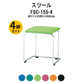 スタッキングチェア 会議椅子 ミーティングチェア 4脚セット FSC-155-4 W417xD390xH460mm 布張り スツール 【法人様配送料無料(北海道 沖縄 離島を除く)】 会議用チェア 会議用椅子 会議イス 会議用イス 店舗椅子 会議室 休憩室 社員食堂