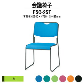 スタッキングチェア 会議椅子 ミーティングチェア FSC-25T W495xD540xH750mm 布張り 塗装脚 【法人様配送料無料(北海道 沖縄 離島を除く)】 会議用チェア 会議用椅子 会議イス 会議用イス 店舗椅子 会議室 休憩室 社員食堂