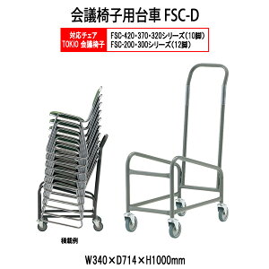 チェアカート FSC-D W340xD714xH1000mm FSCタイプ専用 チェア台車 オフィス 会議椅子 ミーティング