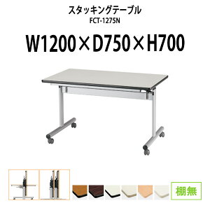 X^bLOe[u FCT-1275N 1200xs750x700mm IȂ  ܂肽 LX^[t cpe[u ܂肽 LX^[t  tH[fBOe[u  ܂肽 ~