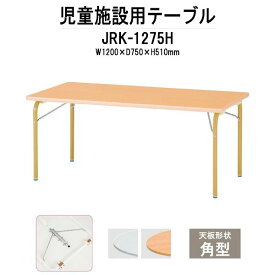 保育園 幼稚園 テーブル 折りたたみ 机 JRK-1275H 幅1200x奥行750x高さ510mm 角型 【法人様配送料無料(北海道 沖縄 離島を除く)】学童保育 託児所 塾 子供用テーブル 長机 ローテーブル 軽量 軽い 完成品 日本製