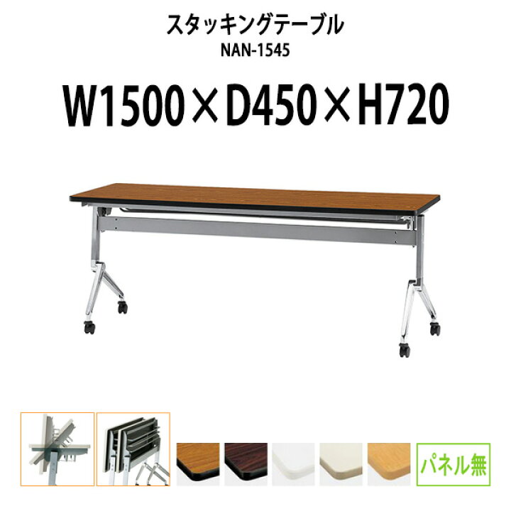 楽天市場】スタッキングテーブル NAN-1545 幅1500x奥行450x高さ720mm 
