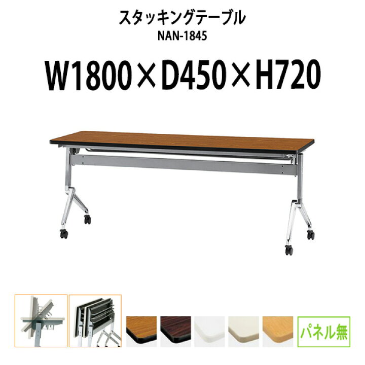 楽天市場】スタッキングテーブル NAN-1845 幅1800x奥行450x高さ720mm 