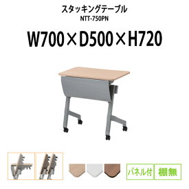 長机 折りたたみ キャスター付き NTT-750PN 幅700x奥行500x高さ720mm パネル付 棚なし 【法人様配送料無料(北海道 沖縄 離島を除く)】 スタッキングテーブル フラップテーブル 会議用テーブル 会議用折りたたみテーブル 会議室 テーブル ミーティングテーブル