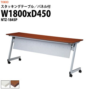 X^bLOe[u NTZ-1845P 1800xs450x720mm plt cpe[u ܂肽 LX^[t  ce[u  ~[eBOe[u c e[u c e[