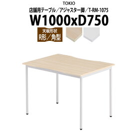 社員食堂用テーブル 4人用 店舗用 T-RM-1075 幅100x奥行75x高さ72cm 角型 アジャスター脚 【法人様配送料無料(北海道 沖縄 離島を除く)】 ダイニングテーブル 店舗テーブル 飲食店 喫茶店 休憩室 ロビー 店舗 待合室 会議室 テーブル