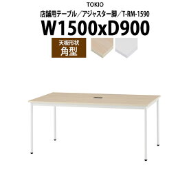 社員食堂用テーブル 4人用 店舗用 T-RM-1590 幅150x奥行90x高さ72cm 角型 アジャスター脚 配線コードホルダー1ヶ付 【法人様配送料無料(北海道 沖縄 離島を除く)】 ダイニングテーブル 店舗テーブル 飲食店 喫茶店 休憩室 ロビー 店舗 待合室 会議室 テーブル