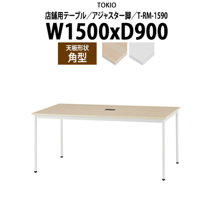 楽天市場】社員食堂テーブル 4人用 会社 食堂テーブル T-RM-1590 幅 