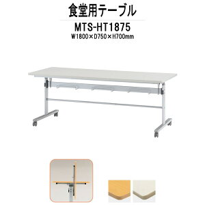 ЈHe[u ܂肽 LX^[t 6lp MTS-HT1875 1800xs750x700mm ЈHpe[u xe w Ј HX