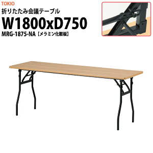  ܂肽 y cpe[u MRG-1875-NA 1800xs750x700mm ~ϔ ce[u ܂ e[u ܏  X c  W   w wZ _ 