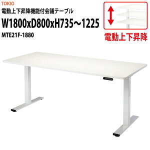 �d���㉺���~�e�[�u�� �_�u�����[�^�[ ��1800x���s800x����735?1225mm MTE21F-1880 ��c�e�[�u�� �~�[�e�B���O�e�[�u�� ��c�p�e�[�u�� ��������