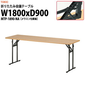 cpe[u ܂肽 y MTP-1890-NA 1800xs900x700mm ~ϔ  ܂ ce[u e[u ܏  X c  W   w wZ _ 