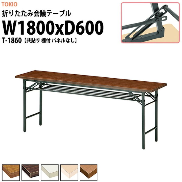会議用テーブル 折りたたみ 軽量 長机 会議テーブル E-KT-1860TN 幅1800x奥行600x高さ700mm 共巻 棚なし 折り畳み 折畳 会社 店舗 会議室 公民館 集会所 自治会 町内会 学童 学校 神社 お寺 日本製 特注サイズ オーダー オーダーメイド