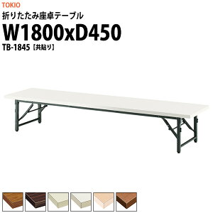y2~ȏ2~N[|z cpe[u ܂肽 [   y ce[u TB-1845 1800xs450x330mm   X c    W w wZ _ 