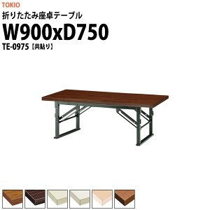 cpe[u ܂肽 [   y ce[u TE-0975 900xs750x330mm   X c    W w wZ _  {