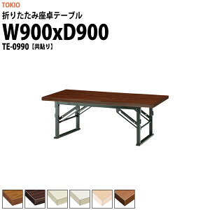  ܂肽 [  cpe[u y ce[u TE-0990 900xs900x330mm   X c    W w wZ _  {