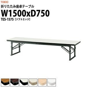y2~ȏ2~N[|z cpe[u ܂肽 [   y ce[u TES-1575 1500xs750x330mm \tgGbW  X c    W w w