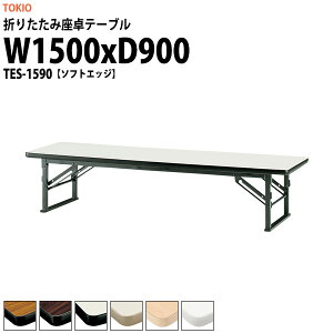 y2~ȏ2~N[|z cpe[u ܂肽 [   y ce[u TES-1590 1500xs900x330mm \tgGbW  X c    W w w