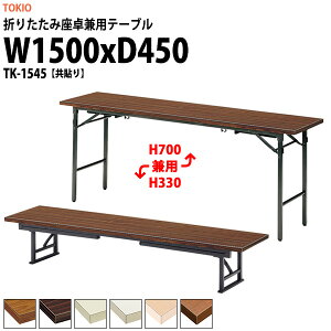 cpe[u ܂肽 [ 쌓p y  e[u TK-1545 1500xs450x330700mm  X`[r ܂ ce[u 2iK    W w wZ _ 