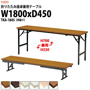 会議用テーブル 折りたたみ ロー 座卓兼用 軽量 長机 長テーブル TKA-1845 幅1800x奥行450x高さ330&700mm 共巻 アルミ脚 折り畳み 2段階 自治会 町内会 公民館 集会所 学童 学校 神社 お寺 日本製
