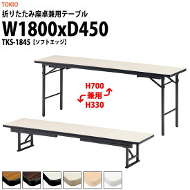 長机 折りたたみ ロー 座卓兼用 軽量 会議用テーブル 長テーブル TKS-1845 幅1800x奥行450x高さ330＆700mm ソフトエッジ スチール脚 折り畳み 2段階 自治会 町内会 公民館 集会所 学童 学校 神社 お寺 日本製