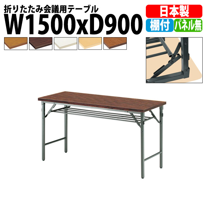 長机 テーブル 1500の人気商品・通販・価格比較 - 価格.com