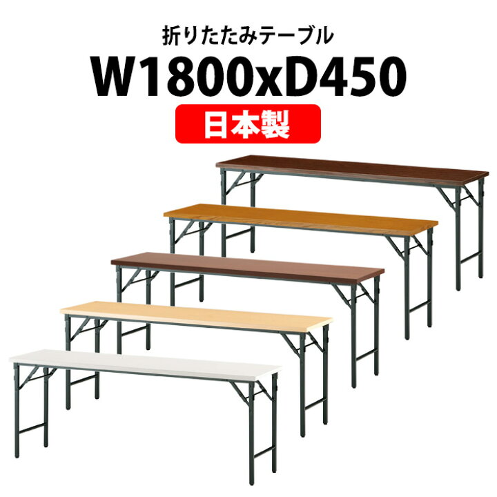 会議用テーブル 折りたたみ 軽量 長机 会議テーブル E-KT-1860TN 幅1800x奥行600x高さ700mm 共巻 棚なし 折り畳み 折畳 会社 店舗 会議室 公民館 集会所 自治会 町内会 学童 学校 神社 お寺 日本製 特注サイズ オーダー オーダーメイド