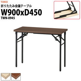 長机 折りたたみ 軽量 会議用テーブル TWN-0945 幅900x奥行450x高さ700mm 会議テーブル 折り畳み 長テーブル 折畳 会社 店舗 会議室 公民館 集会所 自治会 町内会 学童 学校 神社 お寺 日本製
