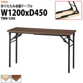 長机 折りたたみ 軽量 会議用テーブル TWN-1245 幅1200x奥行450x高さ700mm 会議テーブル 折り畳み 長テーブル 折畳 会社 店舗 会議室 公民館 集会所 自治会 町内会 学童 学校 神社 お寺 日本製