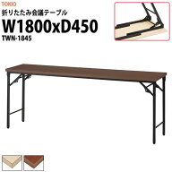 長机 折りたたみ 軽量 会議用テーブル 長机 TWN-1845 幅1800x奥行450x高さ700mm 会議テーブル 折り畳み …