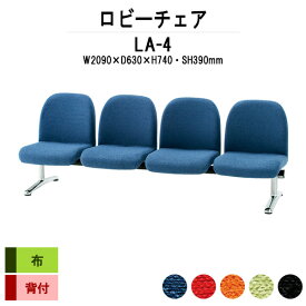 ロビーチェア 背付 4人掛け LA-4 (布張り) 幅2090x奥行630x高さ740 座面高390mm 【法人様配送料無料(北海道 沖縄 離島を除く)】 ソファー 病院 待合室 いす 待合椅子 薬局 長椅子 エントランス 応接室 医院 会社 通路 抗菌 防汚 耐久性