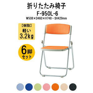 pCvCX pCv֎q ܂肽݈֎q 6rZbg F-950L-6 W508xs460xH748mm rj[U[ A~r^Cv 6rZbg ܂肽݈֎q`FA cCX Z~i[CX pCv ȈՃCX